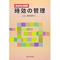 〔改正民法対応版〕続 時効の管理 民法改正対応版〕続 時効の管理｜商品を探す | 新日本法規WEBサイト
