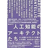 人工知能のアーキテクトたち ―AIを築き上げた人々が語るその真実