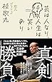 芸は人なり、人生は笑いあり 歌丸ばなし2