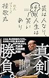 芸は人なり、人生は笑いあり 歌丸ばなし2