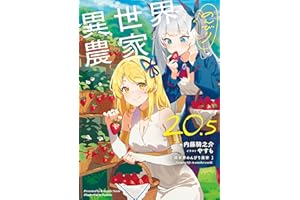 異世界のんびり農家 20.5