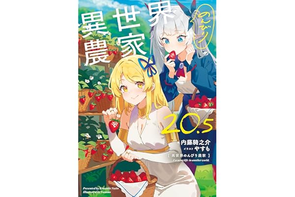 異世界のんびり農家 20.5
