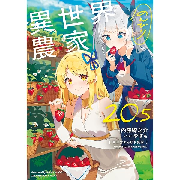 Amazon.co.jp: 異世界のんびり農家 20 電子書籍: 内藤 騎之介, やすも
