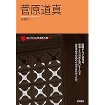 Amazon.co.jp: 菅原道真 (コレクション日本歌人選 43) : 佐藤 信一: 本