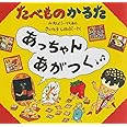 たべものかるたあっちゃんあがつく