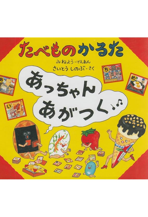 Amazon.co.jp: あっちゃんあがつく: たべものあいうえお : さいとう