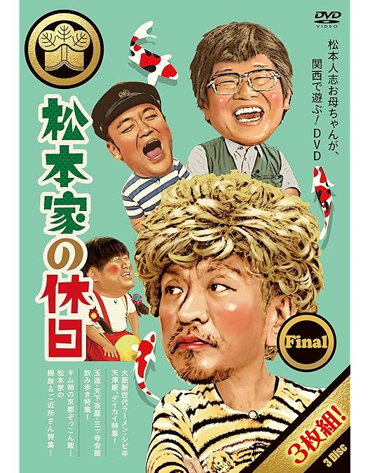 Amazon.co.jp: 松本家の休日9 [DVD] : 松本人志, 宮迫博之
