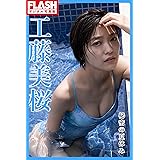 【電子版限定107ページ】FLASHデジタル写真集　工藤美桜　秘密の夏休み