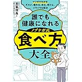 マンガでわかる　誰でも健康になれる　ノブナガ式　食べ方大全