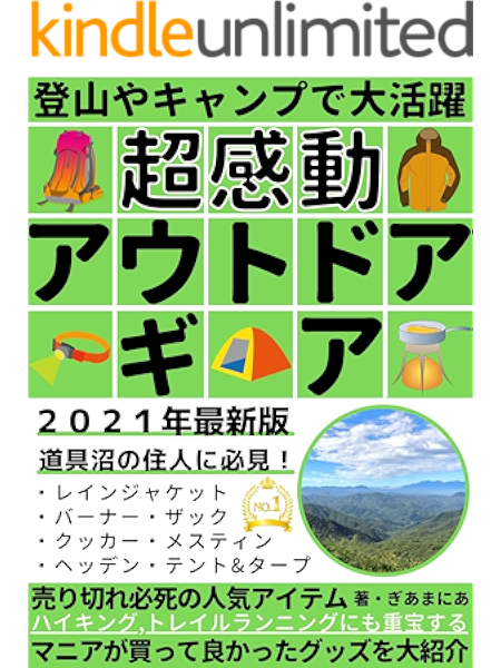 超感動 アウトドアギア ２０２１年最新版 マニアが買って良かったグッズを大紹介 登山 キャンプ ぎあまにあ キャンプ Kindleストア Amazon
