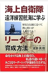 海上自衛隊遠洋練習航海に学ぶリーダーの育成方法―歴史と伝統に息づく熱い想いが人を育てる! 単行本