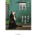 ガザに地下鉄が走る日