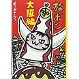旅ボン 大阪編