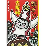 旅ボン 大阪編