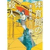体育館の殺人 (創元推理文庫)