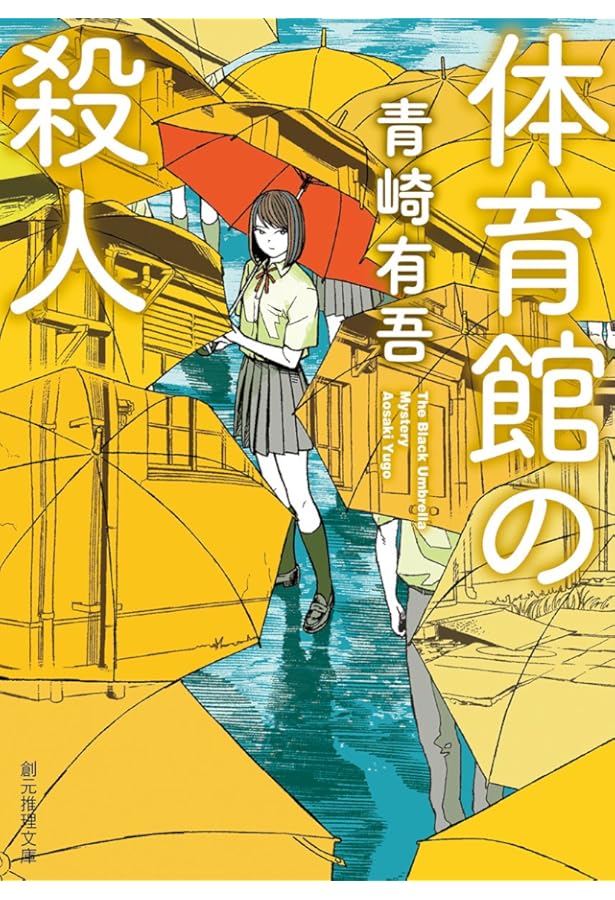 文学・小説 riki 11文字の檻: 青崎有吾短編集成 (創元推理文庫) | 青崎 有吾 |本