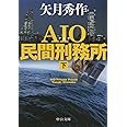 AIO民間刑務所(下) (中公文庫 や 53-14)