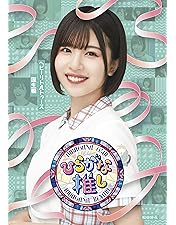 Amazon.co.jp: 〜ひらがな推し〜初ガツオを推すしかない編 (Blu-ray Amazon.co.jp: 〜ひらがな推し〜初ガツオを推すしかない編 (Blu-ray