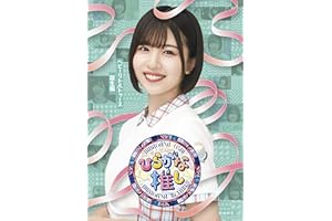 〜ひらがな推し〜ヘビーリトルトゥース誕生編 (Blu-ray)