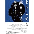 どうしても生きてる