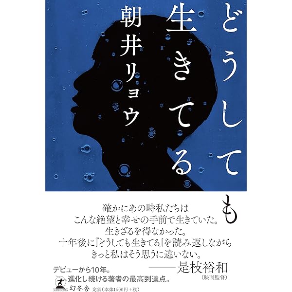 Amazon.co.jp: 死にがいを求めて生きているの : 朝井 リョウ: 本