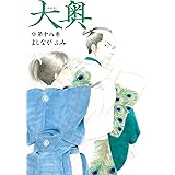 大奥 18 (ヤングアニマルコミックス)