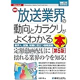 図解入門業界研究 最新放送業界の動向とカラクリがよくわかる本[第5版]