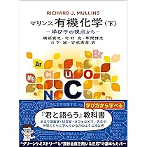 マリンス有機化学(上)(下)セット: 学び手の視点から マリンス有機化学(上): 学び手の視点から | R. J. Mullins, 磯部