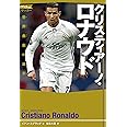 クリスティアーノ・ロナウド 世界最高の選手 (スポーツノンフィクション サッカー)