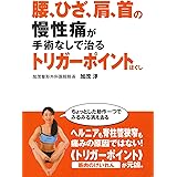 腰、ひざ、肩、首の慢性痛が手術なしで治るトリガーポイントほぐし