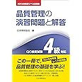 2015年改定レベル表対応 品質管理の演習問題と解答　QC検定試験4級対応