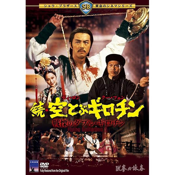 Amazon.co.jp: 続・少林虎鶴拳 邪教逆襲 : リュー・チャーフィー, ロー