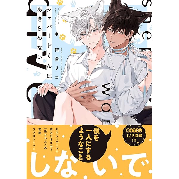 西園寺くんはいつもかわいい。 (drap COMICS DX) | 佐倉リコ |本