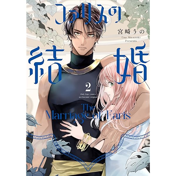 軍神と偽りの花嫁 3 (Only Lips comicsめちゃコミックオリジナル