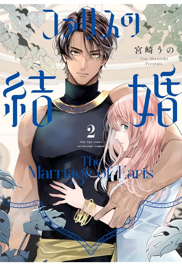 Amazon.co.jp: 軍神と偽りの花嫁 2 (Only Lips comicsめちゃコミック