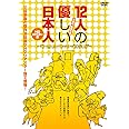 12人の優しい日本人【ＨＤリマスター版】 [DVD]