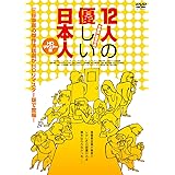 12人の優しい日本人【ＨＤリマスター版】 [DVD]