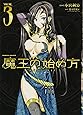 魔王の始め方 THE COMIC 3 (ヴァルキリーコミックス)
