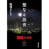 聖なる黒夜【上下 合本版】 (角川文庫)