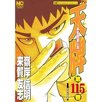 : 天牌 (116) (ニチブンコミックス) : 来賀 友志
