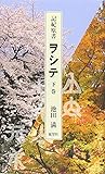 記紀原書ヲシテ 下巻―『ホツマツタヱ』『ミカサフミ』『フトマニ』のすべて