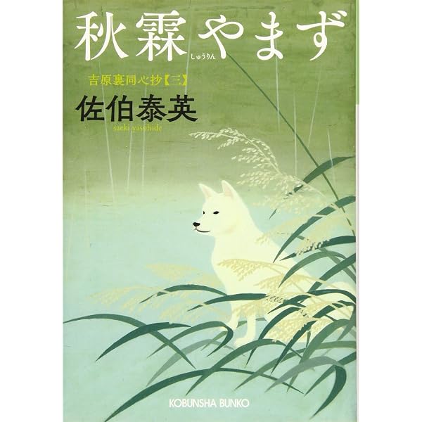 Amazon.co.jp: 旅立ちぬ: 吉原裏同心抄 (光文社文庫 さ 18-63 光文社