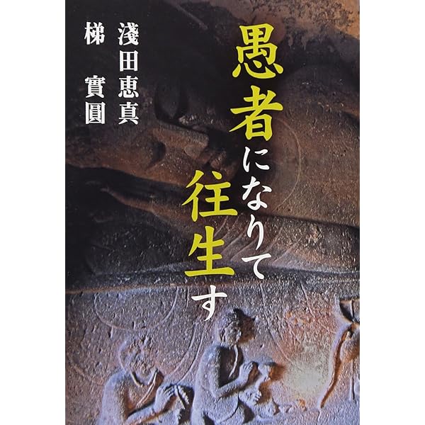 【中古】 親鸞聖人の信心と念佛/自照社出版/梯実圓 中古】 親鸞聖人の信心と念佛/自照社出版/梯実圓 中古】 親鸞聖人