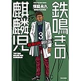 鉄鳴きの麒麟児　歌舞伎町制圧編（３） (近代麻雀コミックス)