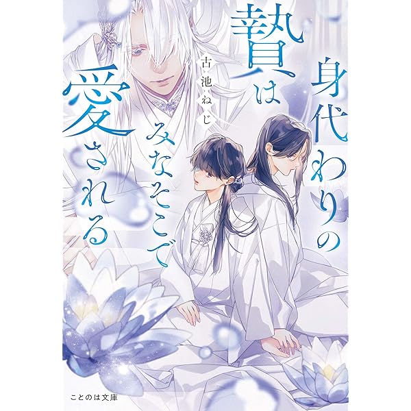 身代わりの贄はみなそこで愛される (ことのは文庫) | 古池ねじ, 篁ふみ