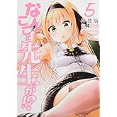 なんでここに先生が!?(5)特装版 (プレミアムKC)