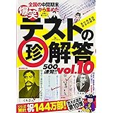爆笑テストの珍解答500連発 !! vol.10