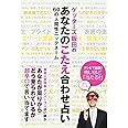 ゲッターズ飯田のあなたのこたえ合わせ占い 60の人間性ニックネーム