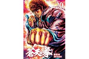 蒼天の拳 ２０巻 (ゼノンコミックス)
