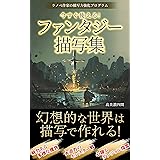今すぐ使える！　ファンタジー描写集: ～ラノベ作家の描写力強化プログラム～ タカミノ出版